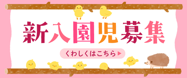 新入園児募集