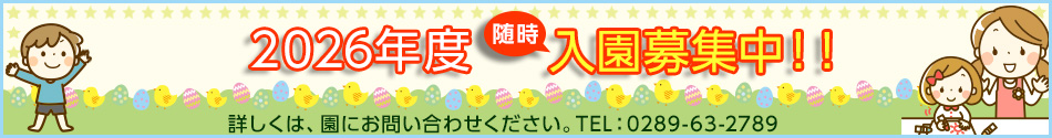2026年度随時入園募集中!!