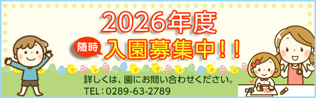 2026年度随時入園募集中!!
